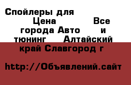 Спойлеры для Infiniti FX35/45 › Цена ­ 9 000 - Все города Авто » GT и тюнинг   . Алтайский край,Славгород г.